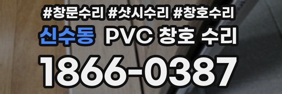 신수동 PVC 창호 수리