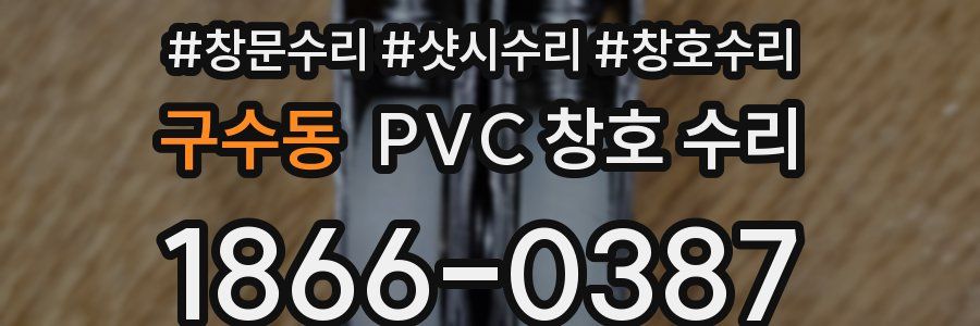구수동 PVC 창호 수리