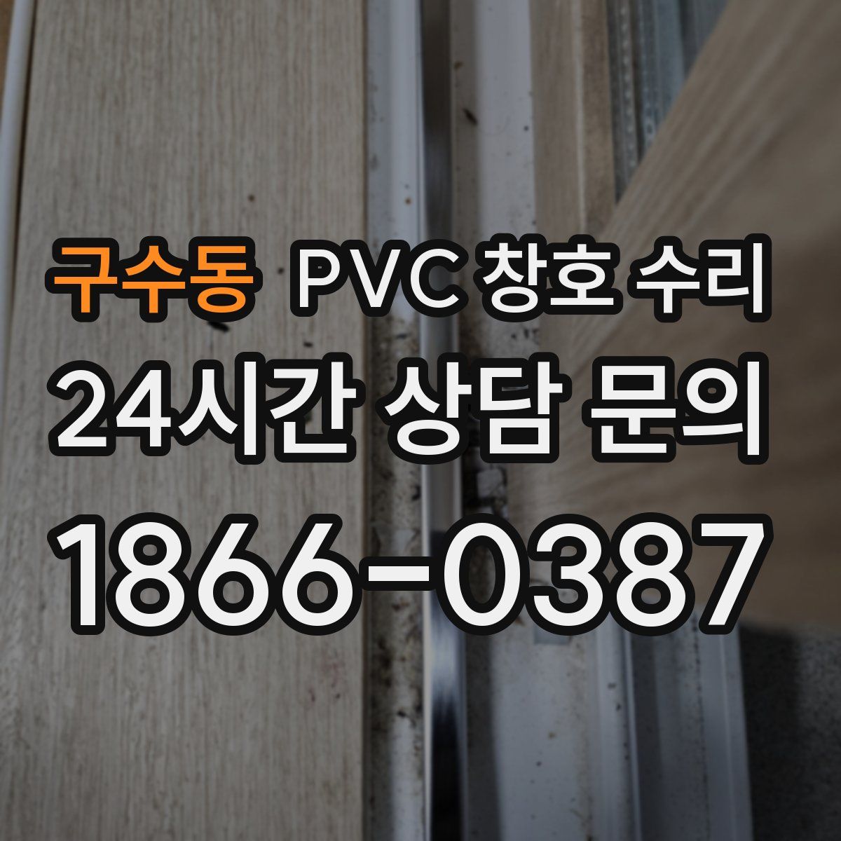 구수동 PVC 창호 수리
