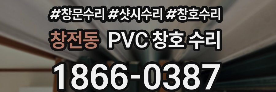 창전동 PVC 창호 수리