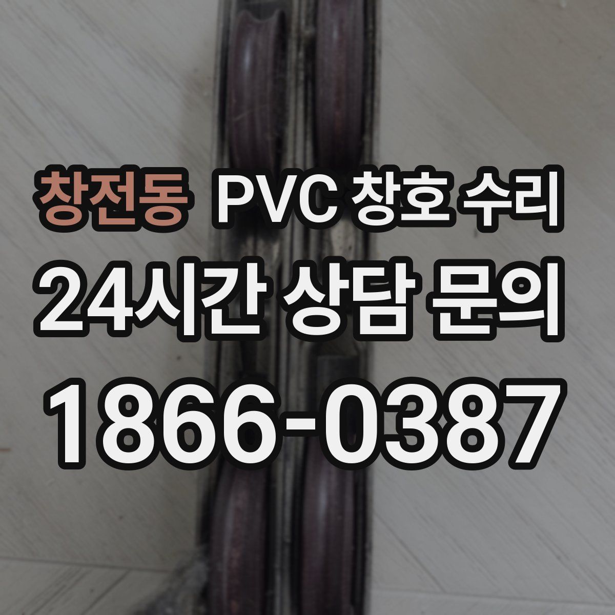 창전동 PVC 창호 수리