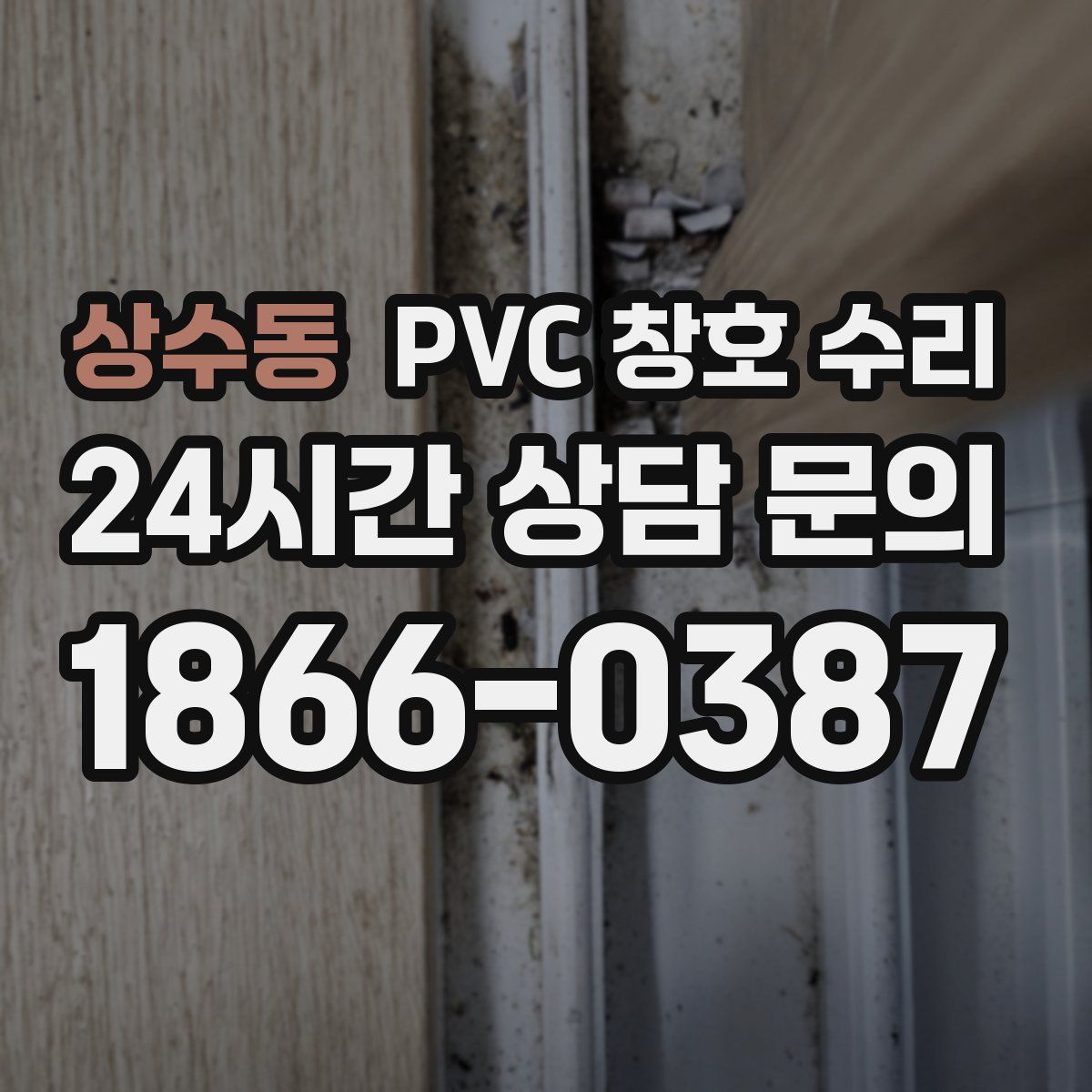 상수동 PVC 창호 수리