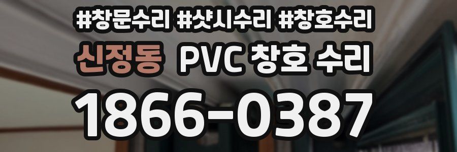 신정동 PVC 창호 수리
