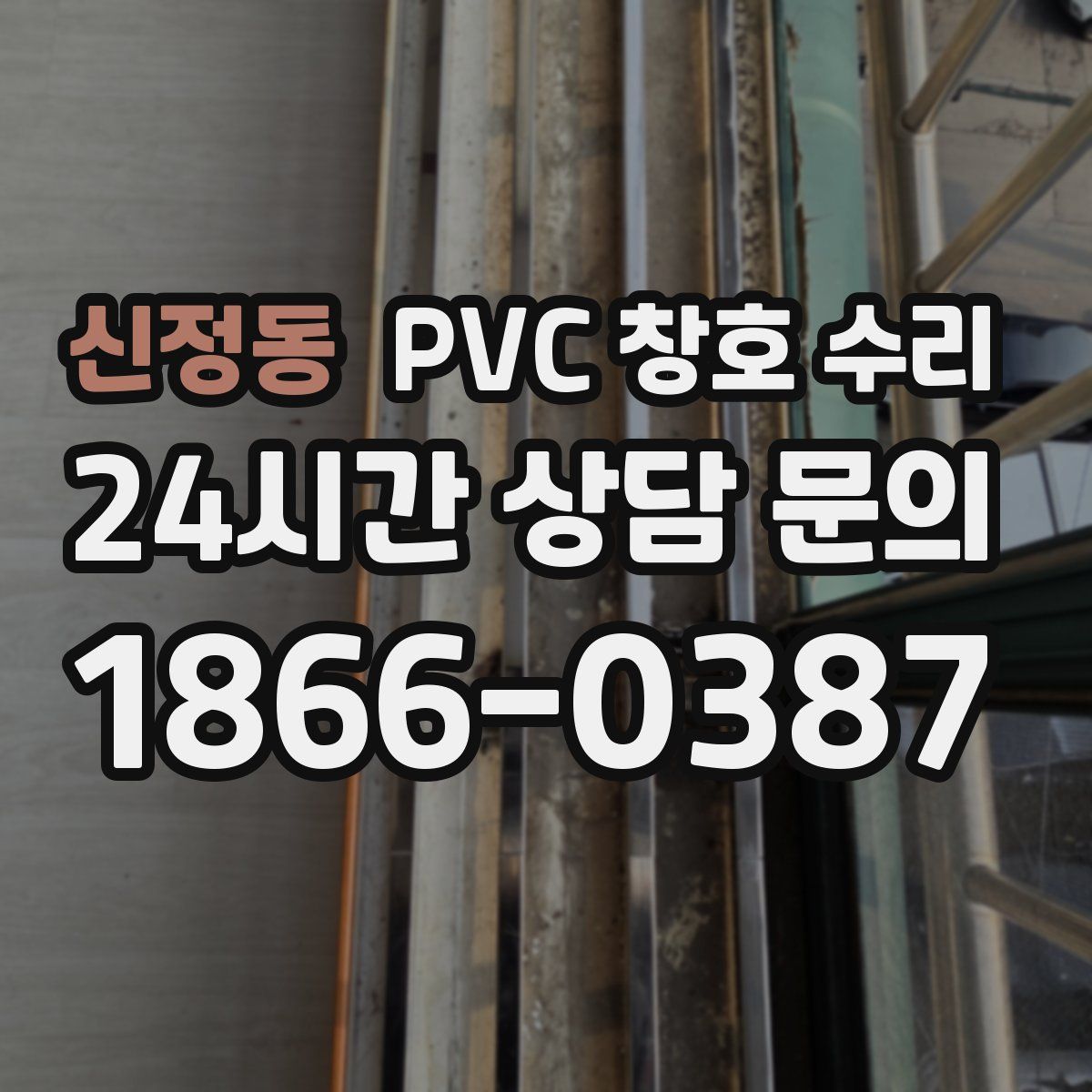 신정동 PVC 창호 수리