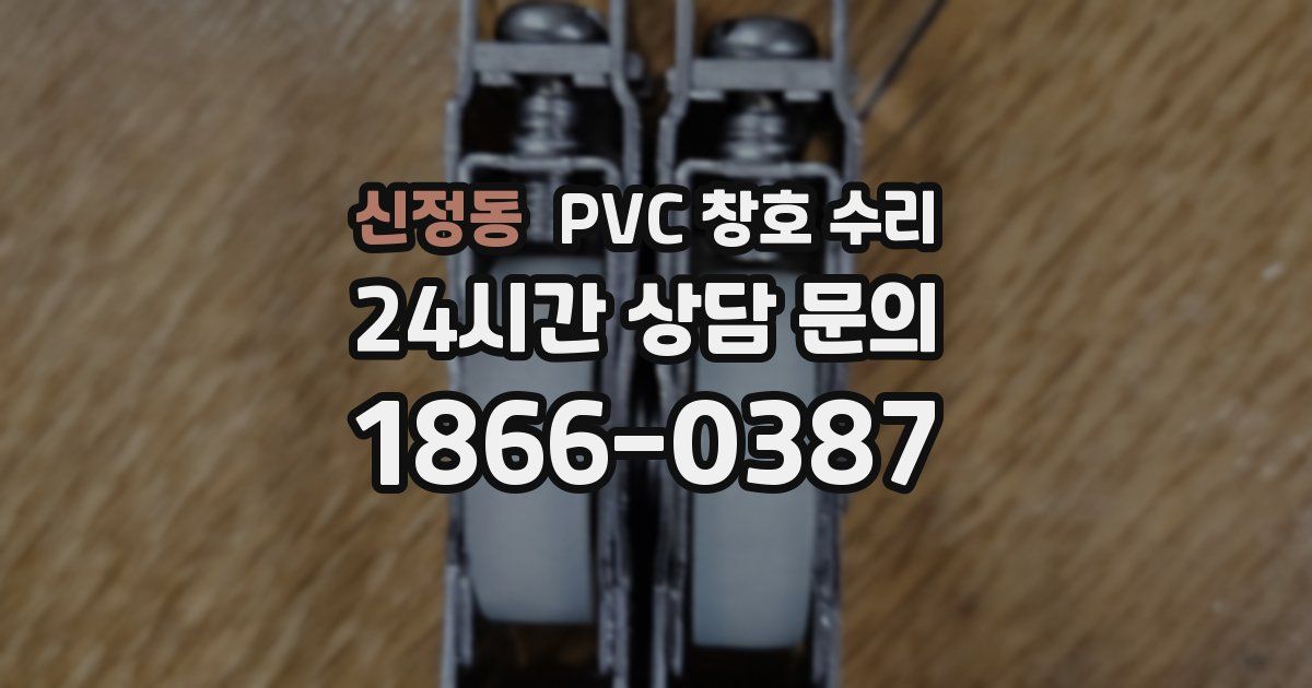 신정동 PVC 창호 수리