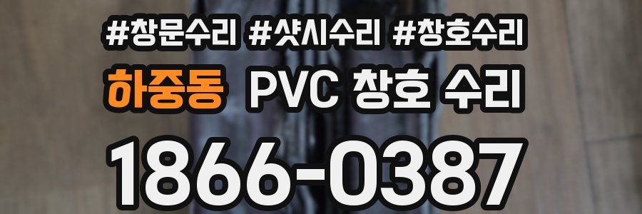 하중동 PVC 창호 수리