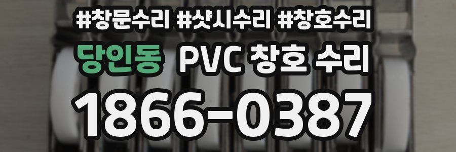 당인동 PVC 창호 수리