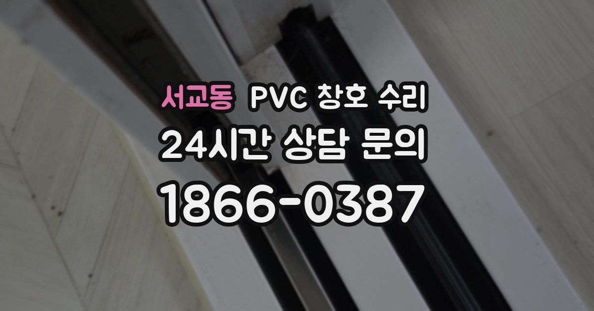 서교동 PVC 창호 수리