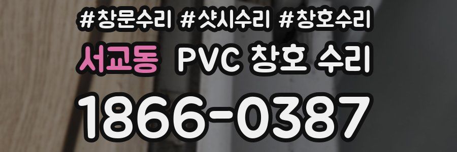 서교동 PVC 창호 수리