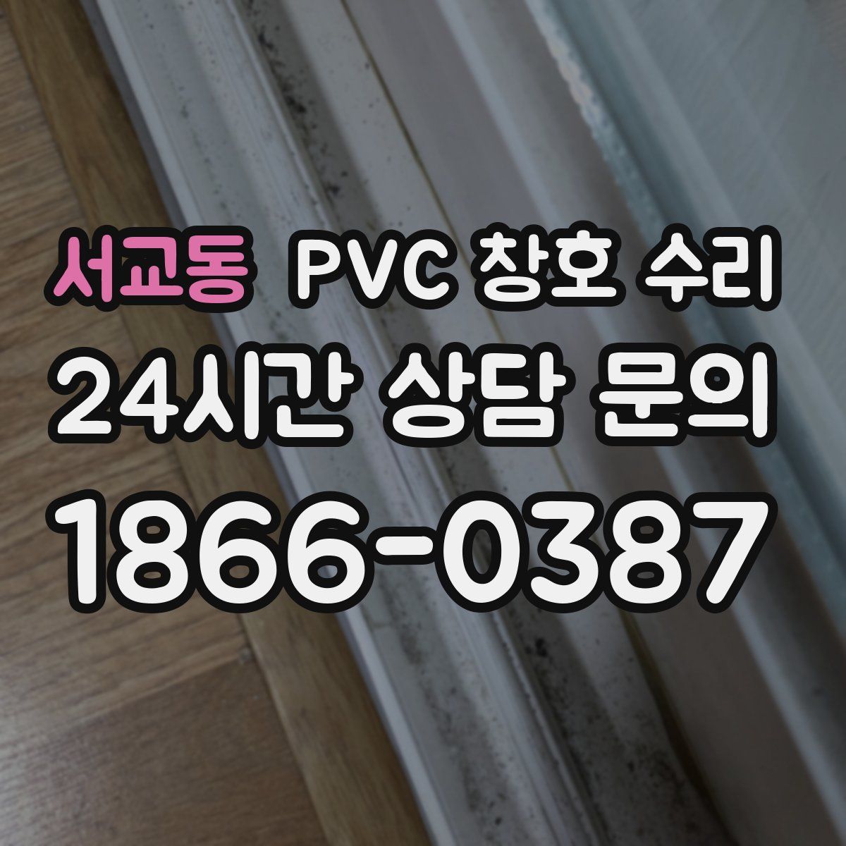서교동 PVC 창호 수리
