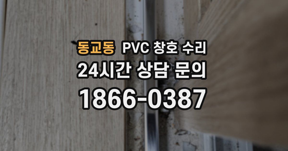 동교동 PVC 창호 수리