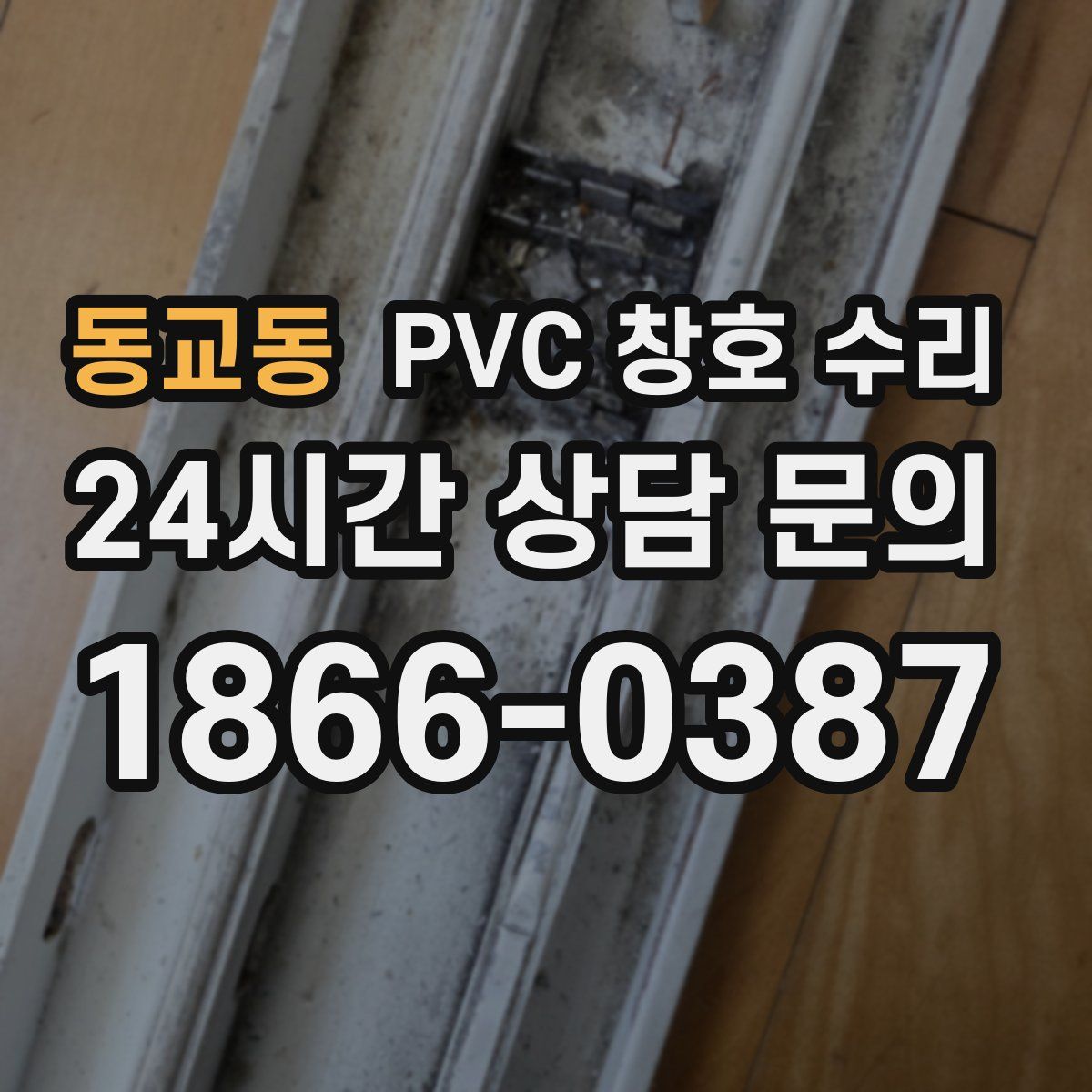 동교동 PVC 창호 수리