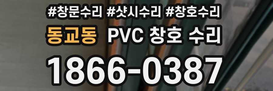 동교동 PVC 창호 수리