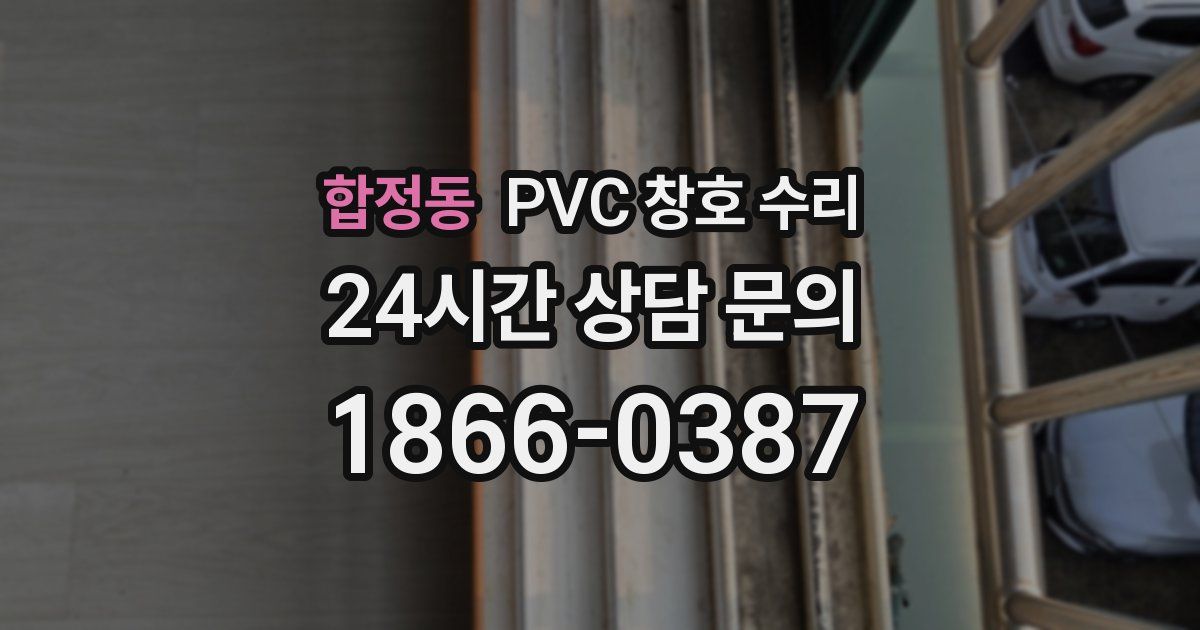 합정동 PVC 창호 수리