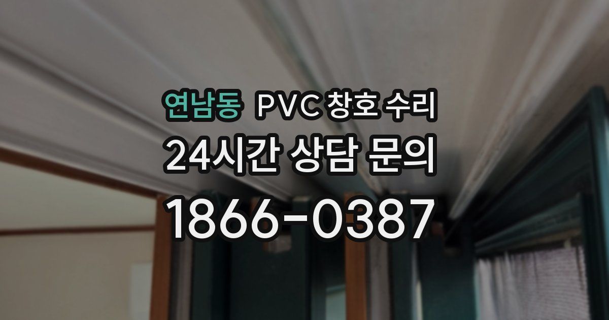 연남동 PVC 창호 수리