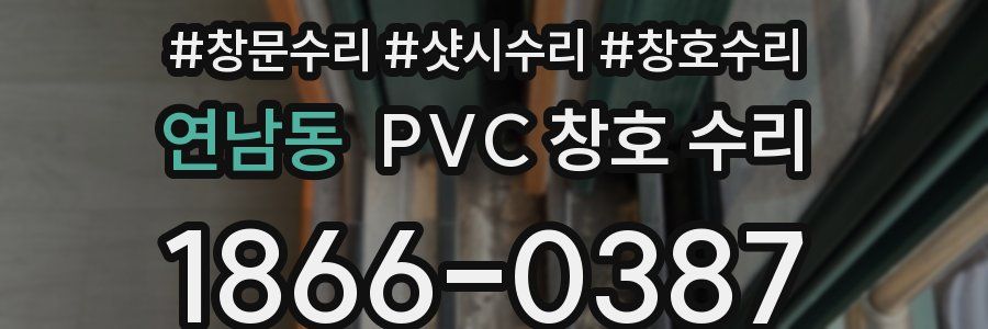 연남동 PVC 창호 수리