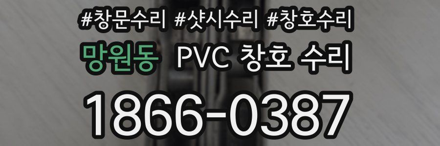 망원동 PVC 창호 수리