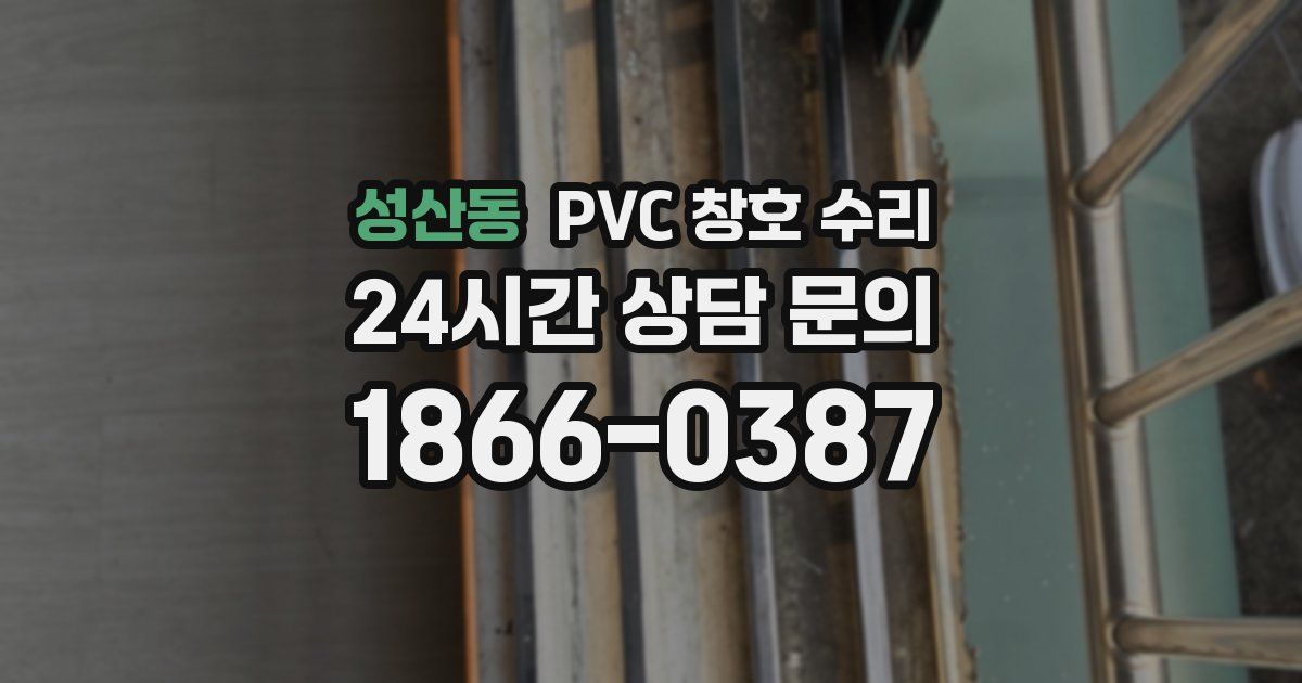 성산동 PVC 창호 수리