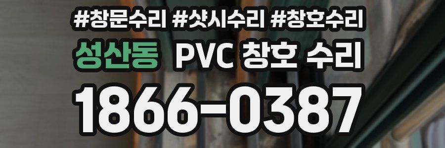 성산동 PVC 창호 수리