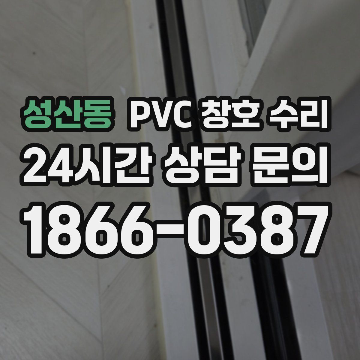 성산동 PVC 창호 수리