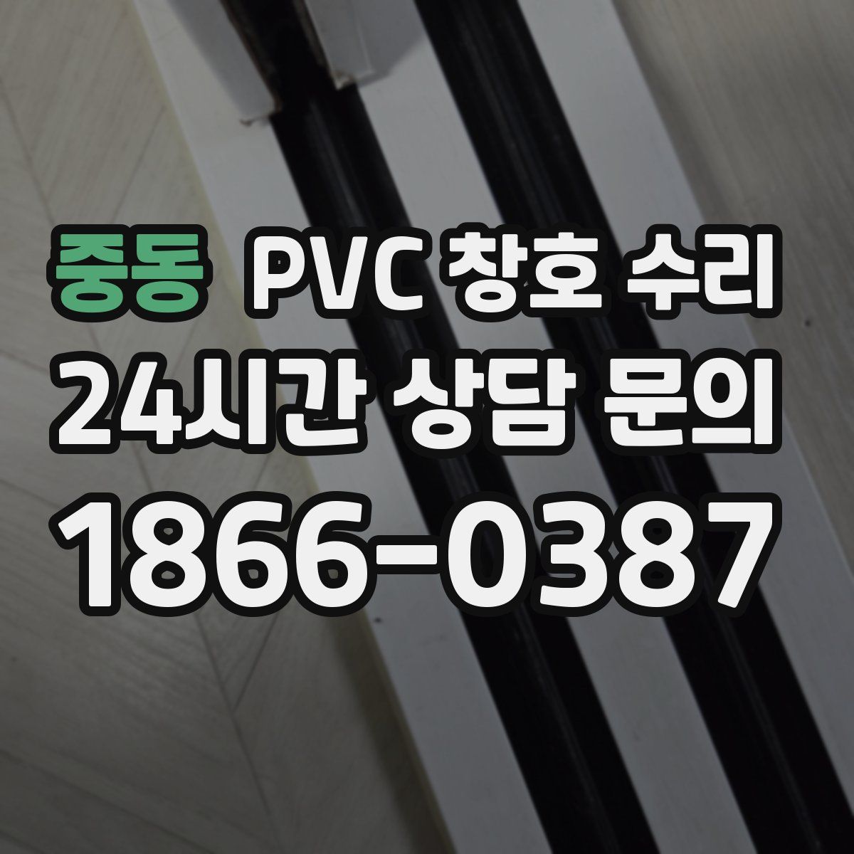 중동 PVC 창호 수리