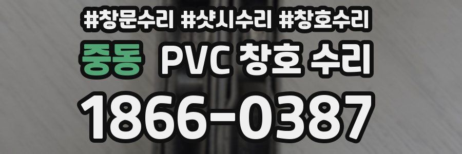 중동 PVC 창호 수리