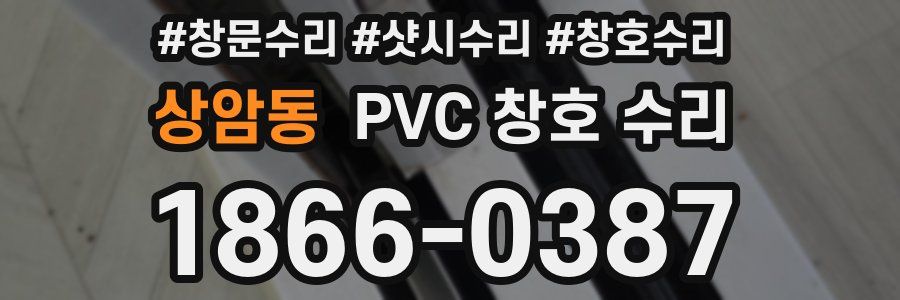 상암동 PVC 창호 수리