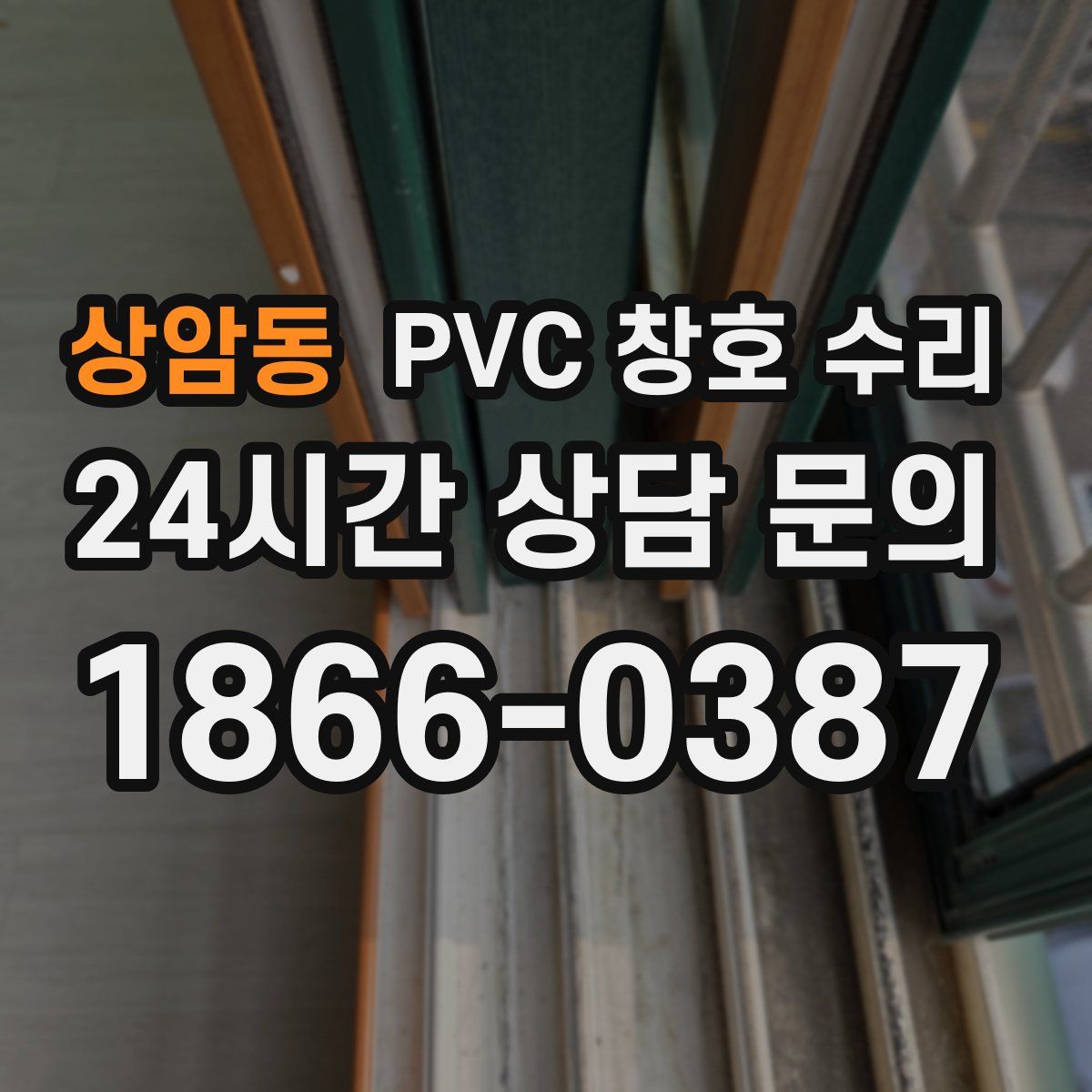 상암동 PVC 창호 수리