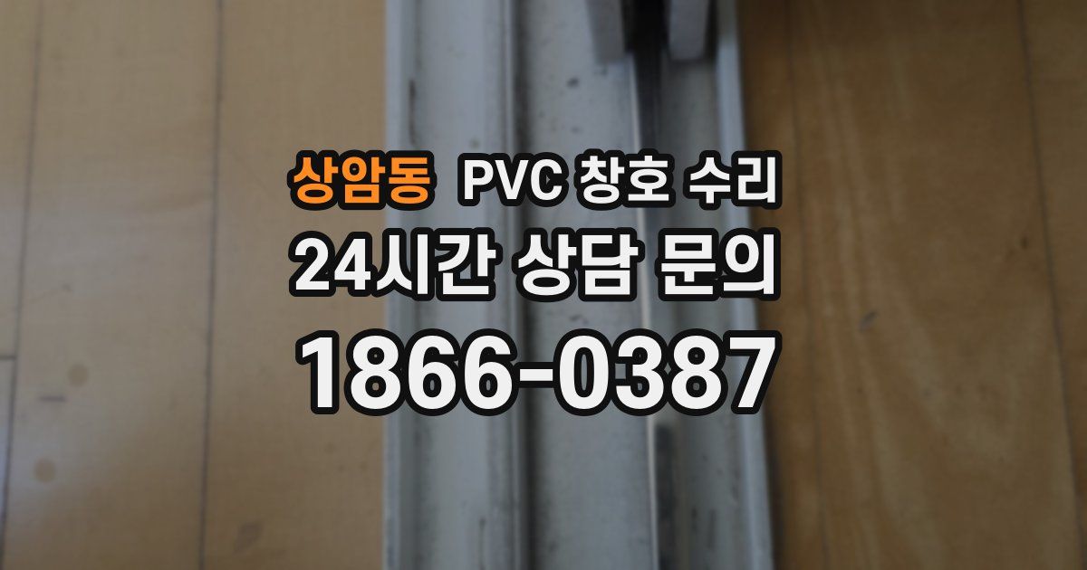 상암동 PVC 창호 수리