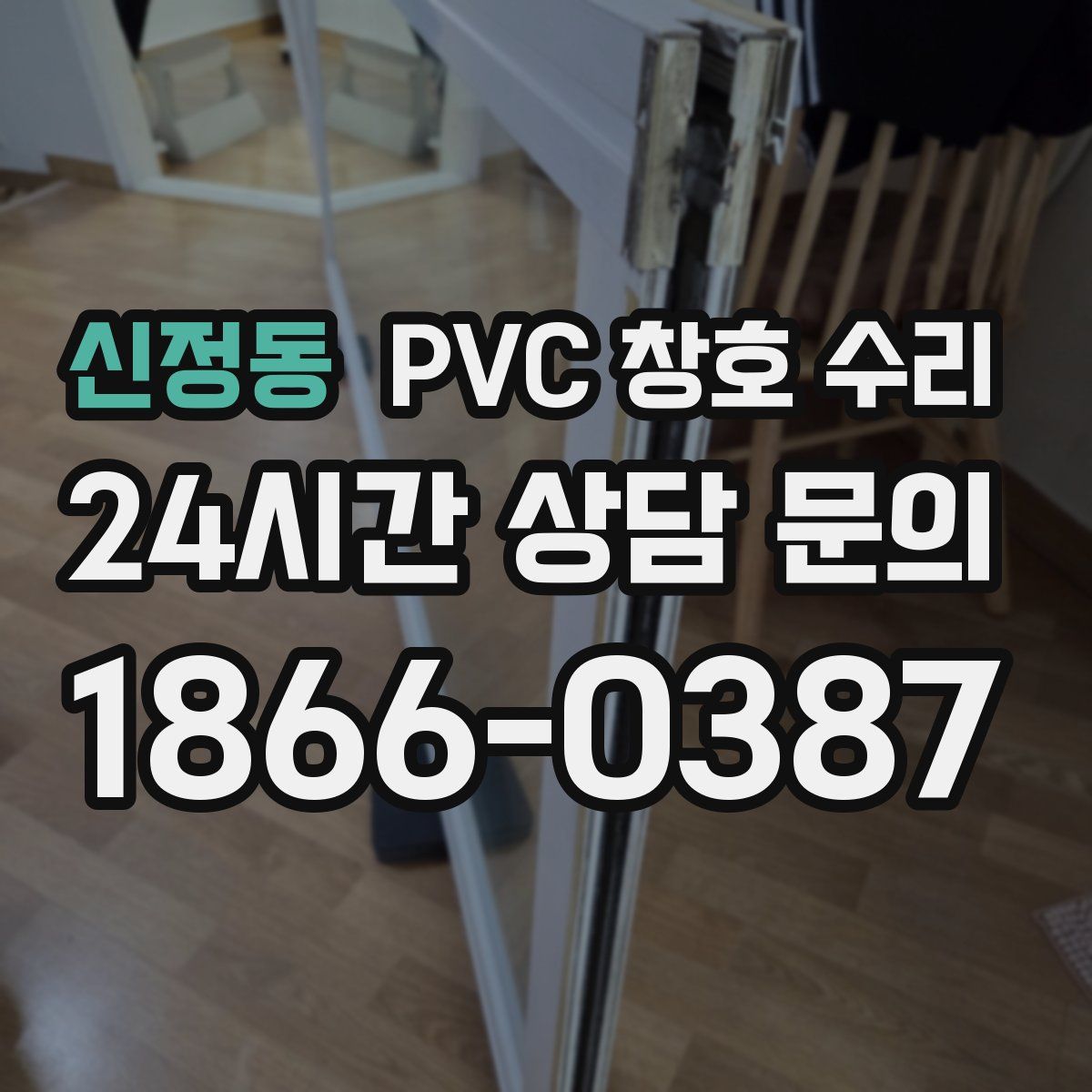 신정동 PVC 창호 수리