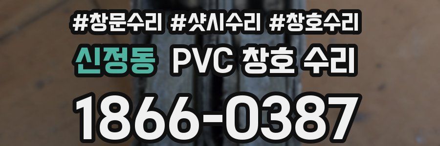 신정동 PVC 창호 수리