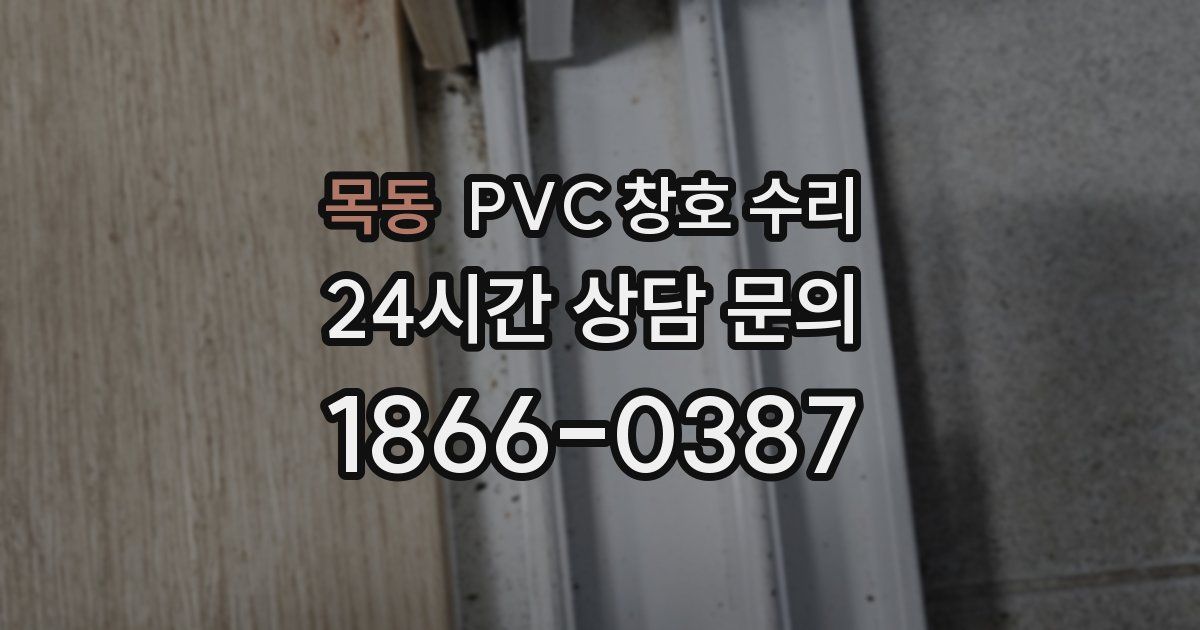 목동 PVC 창호 수리