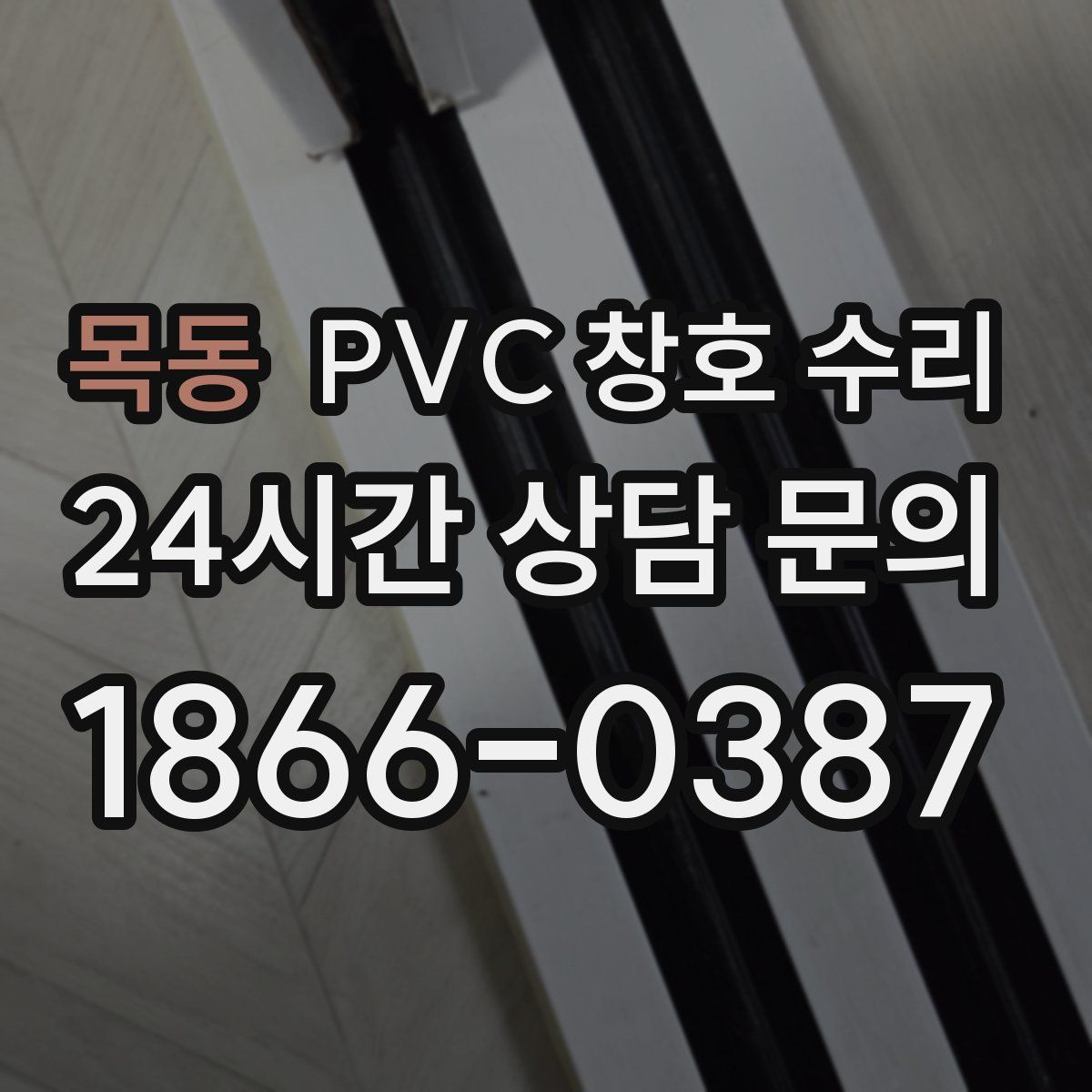 목동 PVC 창호 수리