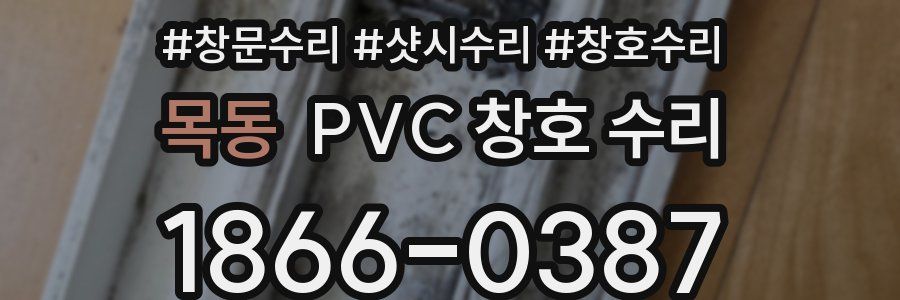 목동 PVC 창호 수리