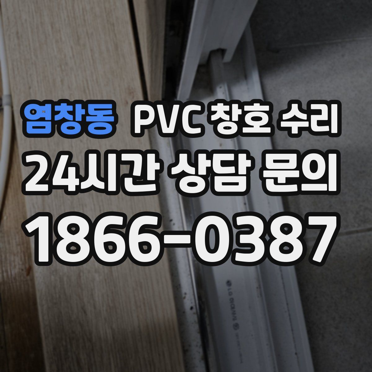 염창동 PVC 창호 수리