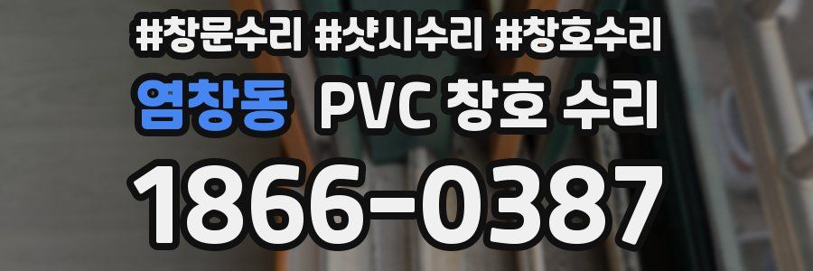 염창동 PVC 창호 수리