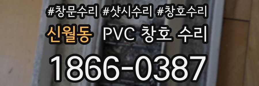 신월동 PVC 창호 수리