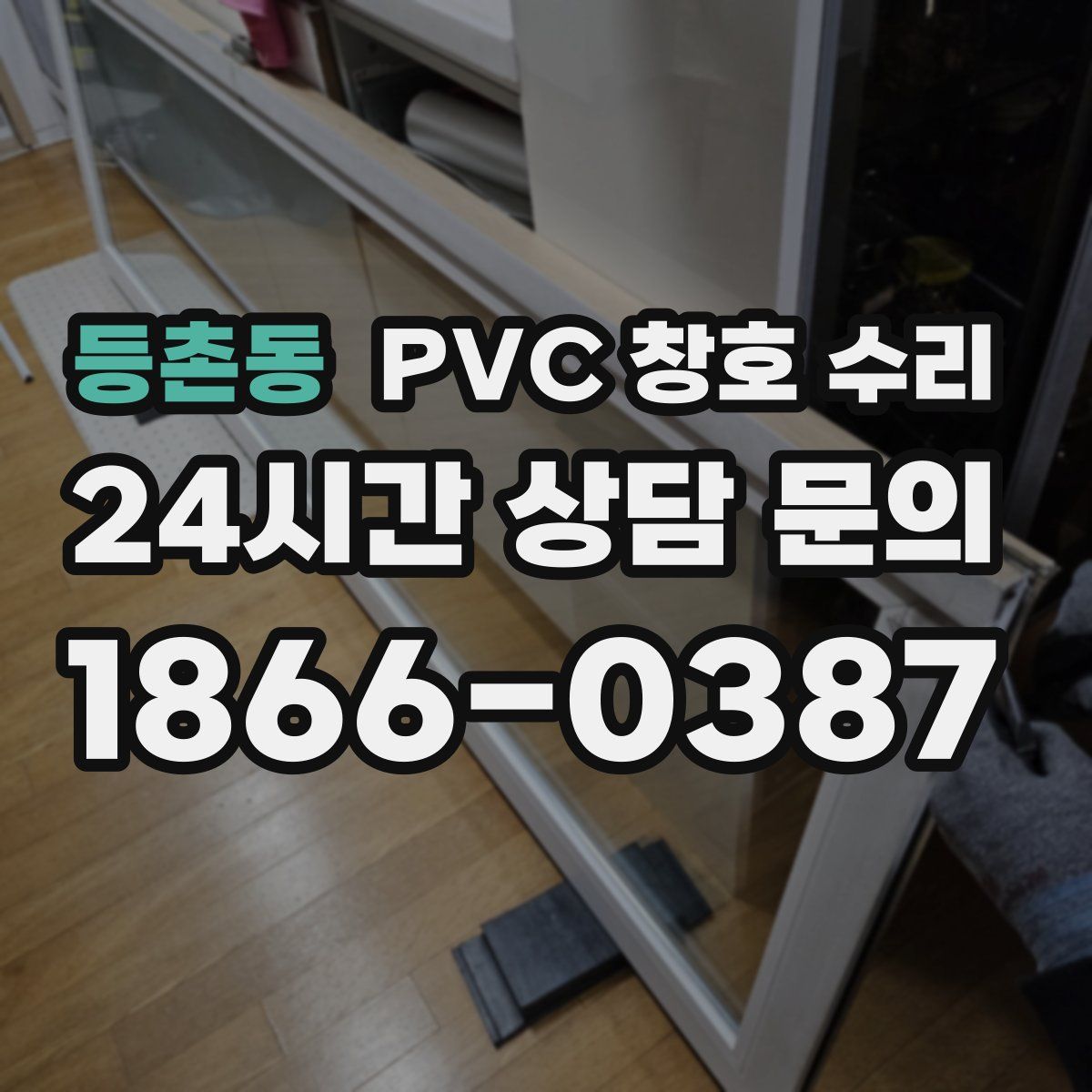 등촌동 PVC 창호 수리
