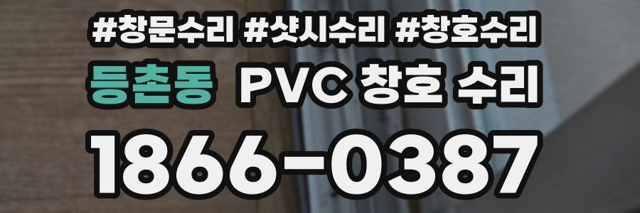 등촌동 PVC 창호 수리