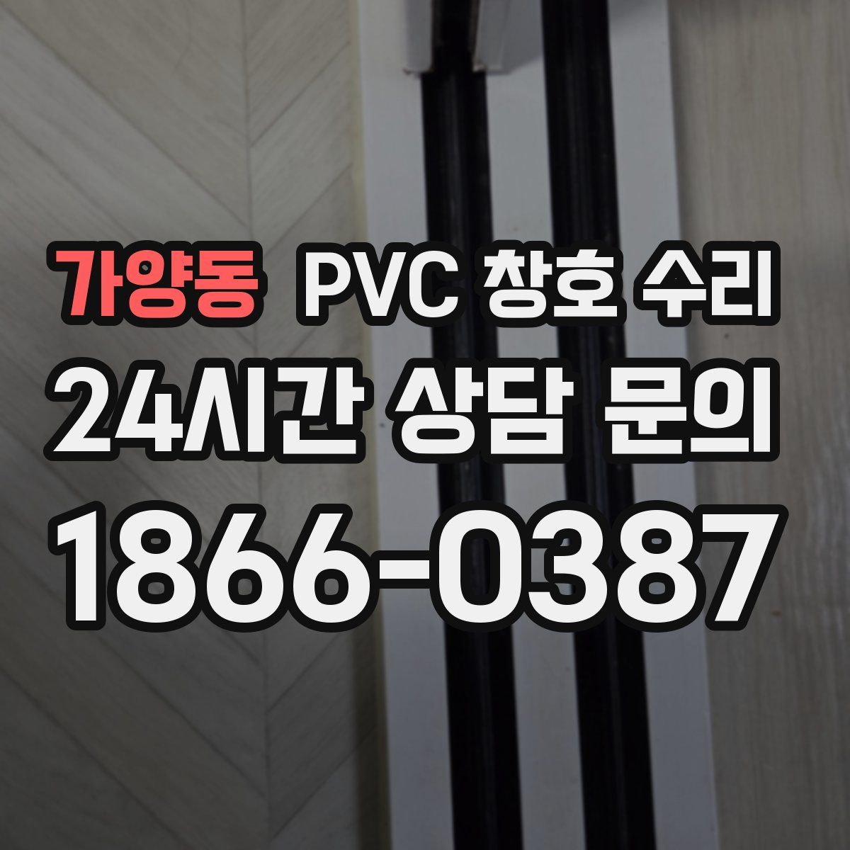 가양동 PVC 창호 수리