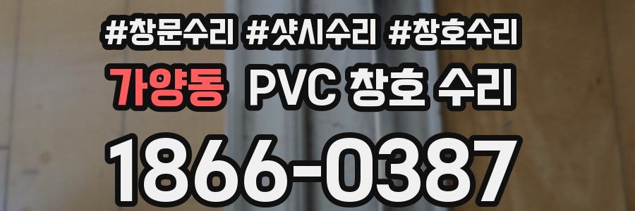 가양동 PVC 창호 수리