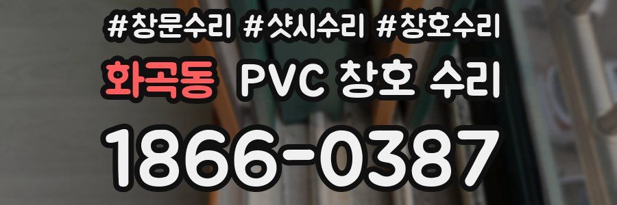화곡동 PVC 창호 수리