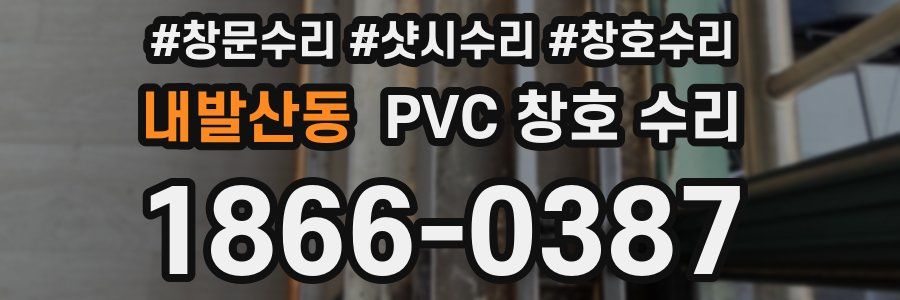 내발산동 PVC 창호 수리