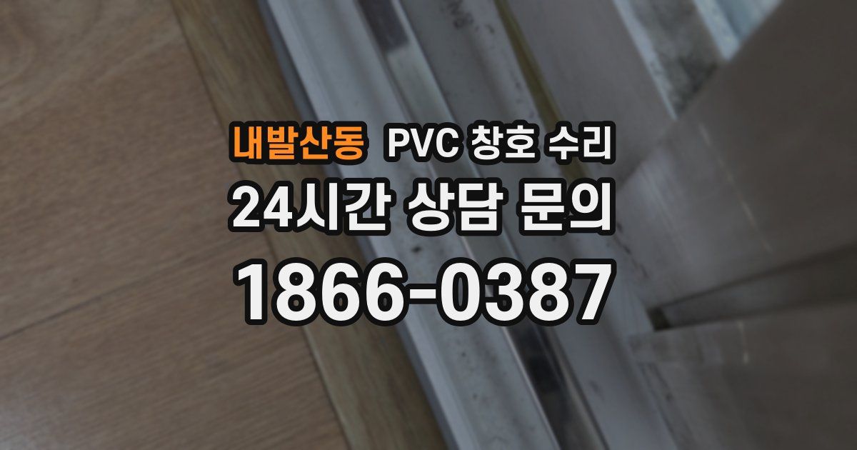 내발산동 PVC 창호 수리