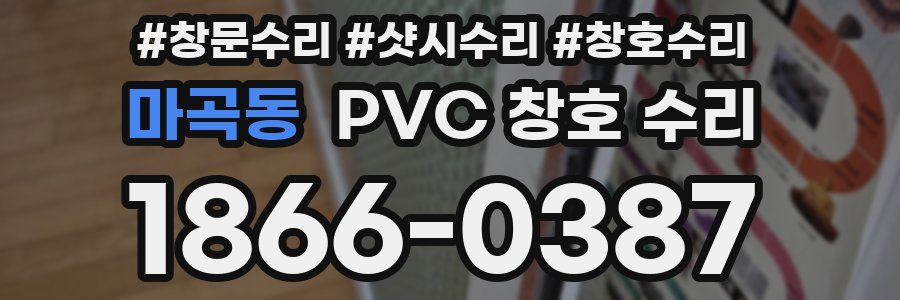 마곡동 PVC 창호 수리