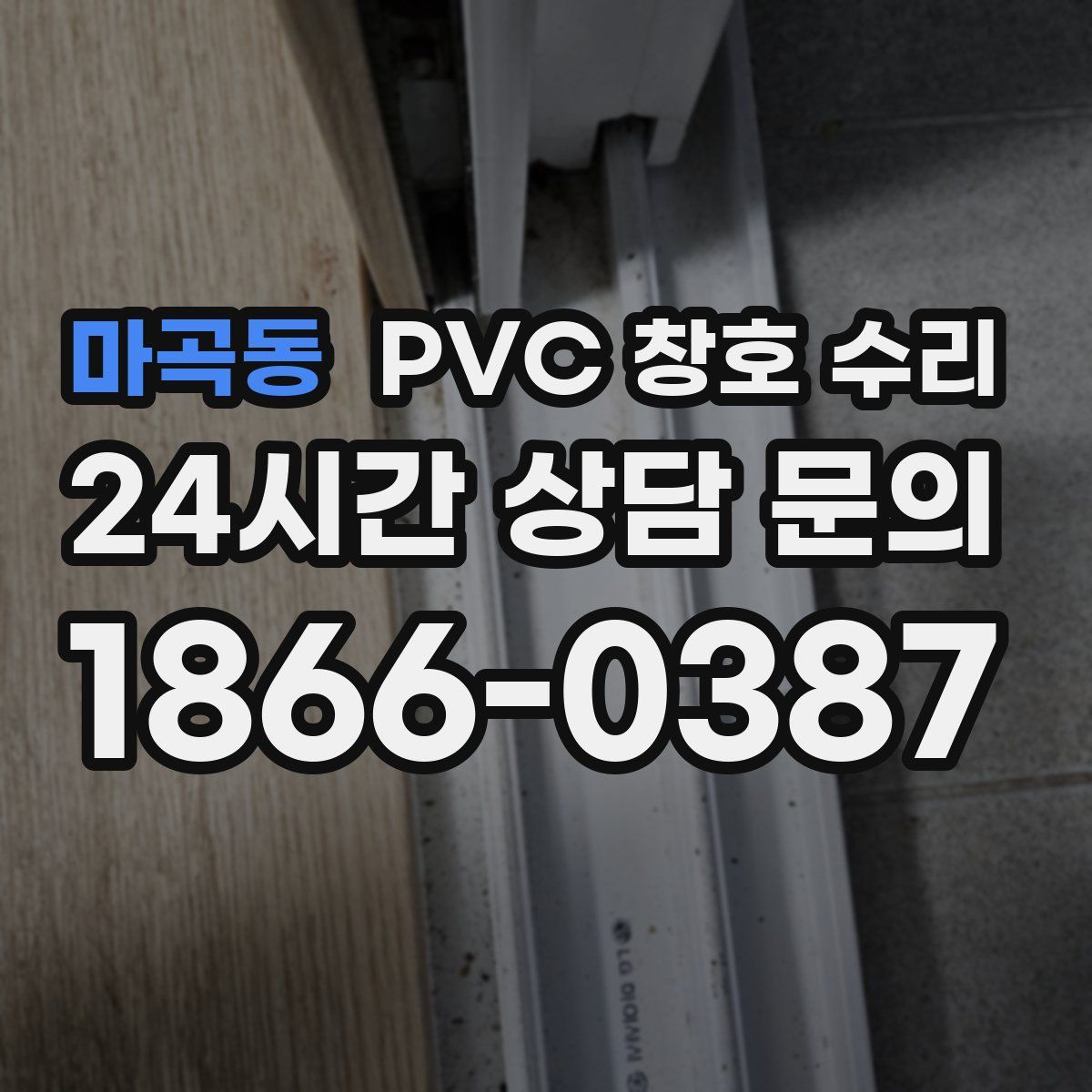 마곡동 PVC 창호 수리