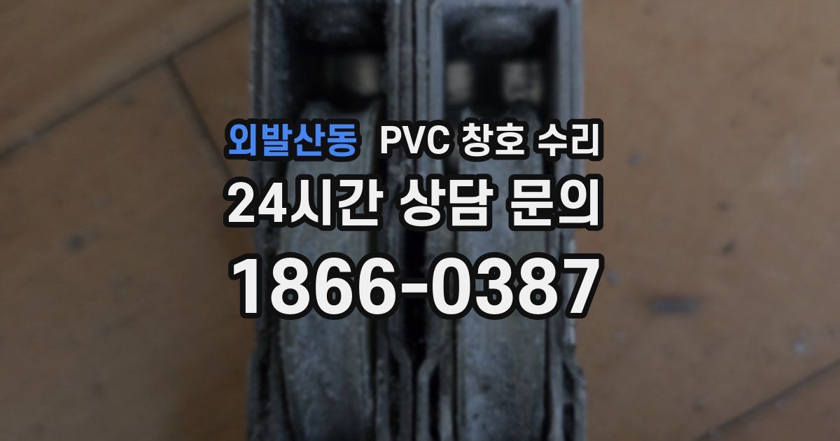 외발산동 PVC 창호 수리