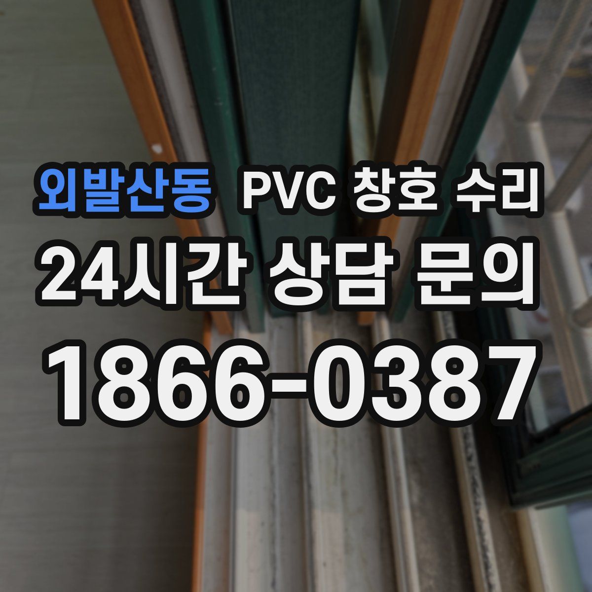 외발산동 PVC 창호 수리