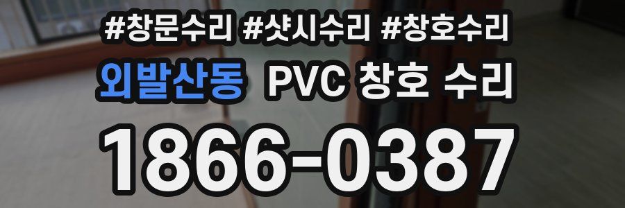 외발산동 PVC 창호 수리