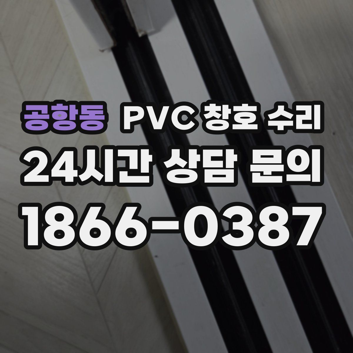 공항동 PVC 창호 수리